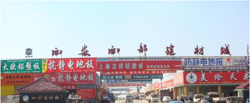 西安西部建材市場 西安西部建材市場