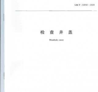 GBT 23858-2009 �z�龮�w (16)